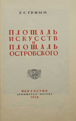 [Гримм Г.Г., автограф]. Гримм Г.Г. Площадь искусств и площадь Островского / Худож. В.В. Морозов. Л.;М.: Искусство, 1946.